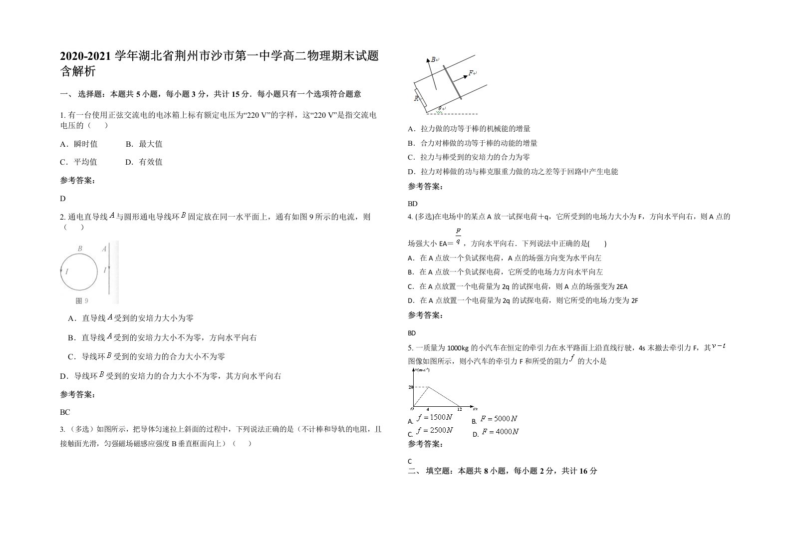 2020-2021学年湖北省荆州市沙市第一中学高二物理期末试题含解析