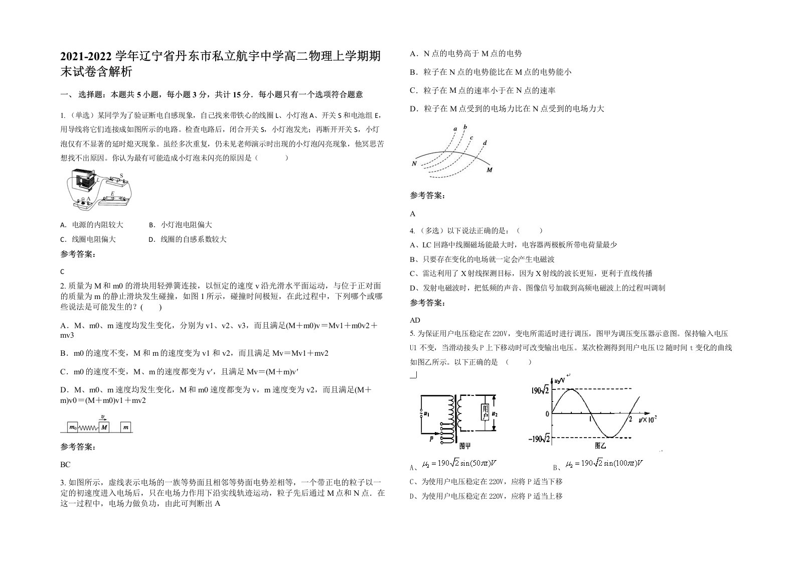 2021-2022学年辽宁省丹东市私立航宇中学高二物理上学期期末试卷含解析