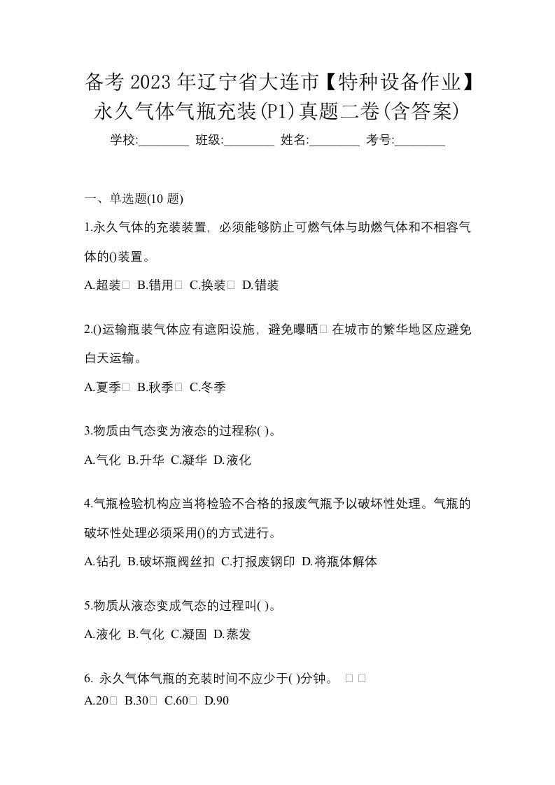 备考2023年辽宁省大连市特种设备作业永久气体气瓶充装P1真题二卷含答案