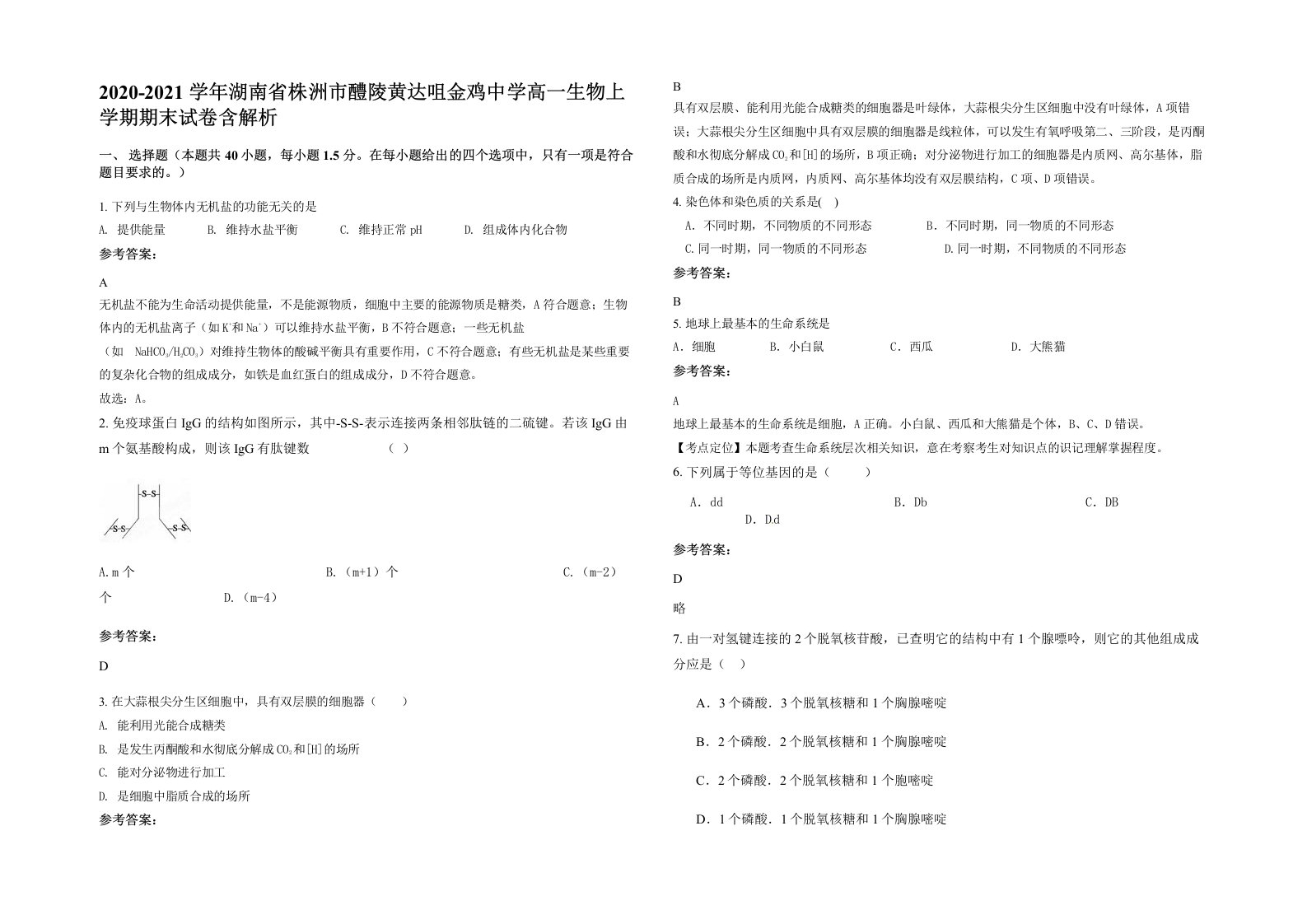 2020-2021学年湖南省株洲市醴陵黄达咀金鸡中学高一生物上学期期末试卷含解析