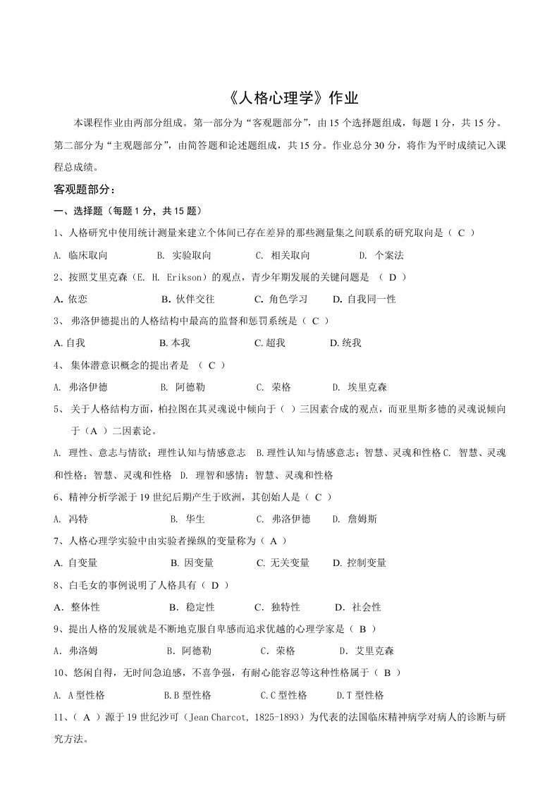 北师大人格心理学作业答案