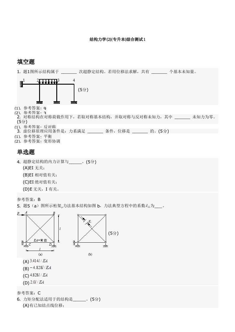 结构力学(专升本)综合测试