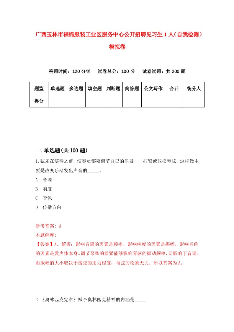 广西玉林市福绵服装工业区服务中心公开招聘见习生1人自我检测模拟卷第6次