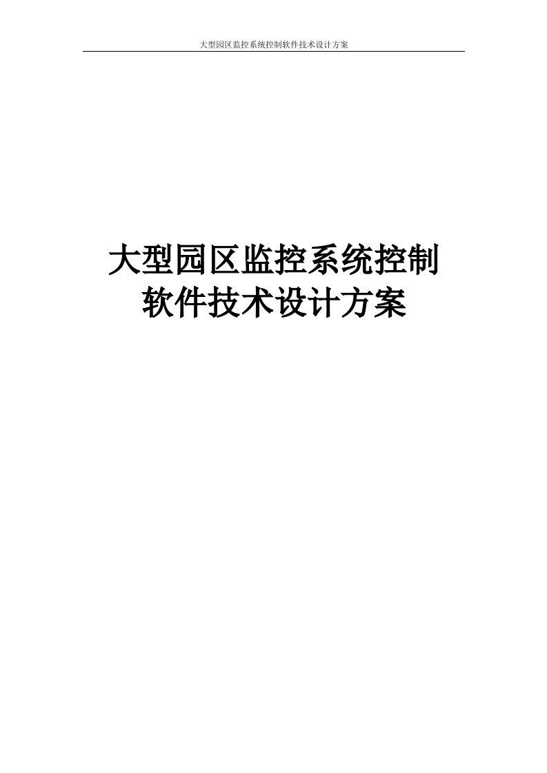 大型园区监控系统控制软件技术设计方案