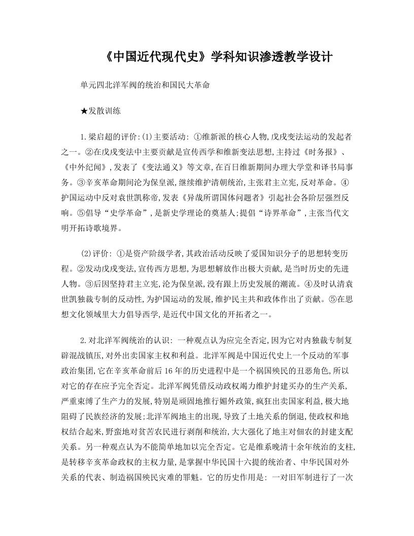 《中国近代史》单元四+++北洋军阀的统治和国民大革命—学科知识渗透教学设计