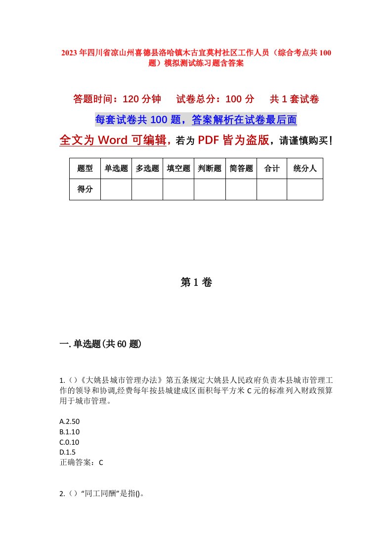 2023年四川省凉山州喜德县洛哈镇木古宜莫村社区工作人员综合考点共100题模拟测试练习题含答案