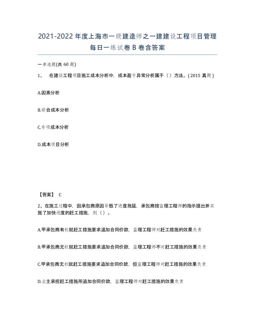 2021-2022年度上海市一级建造师之一建建设工程项目管理每日一练试卷B卷含答案