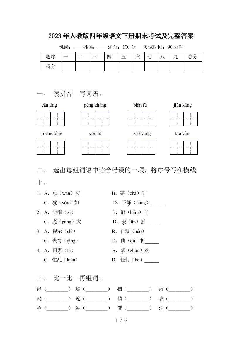 2023年人教版四年级语文下册期末考试及完整答案