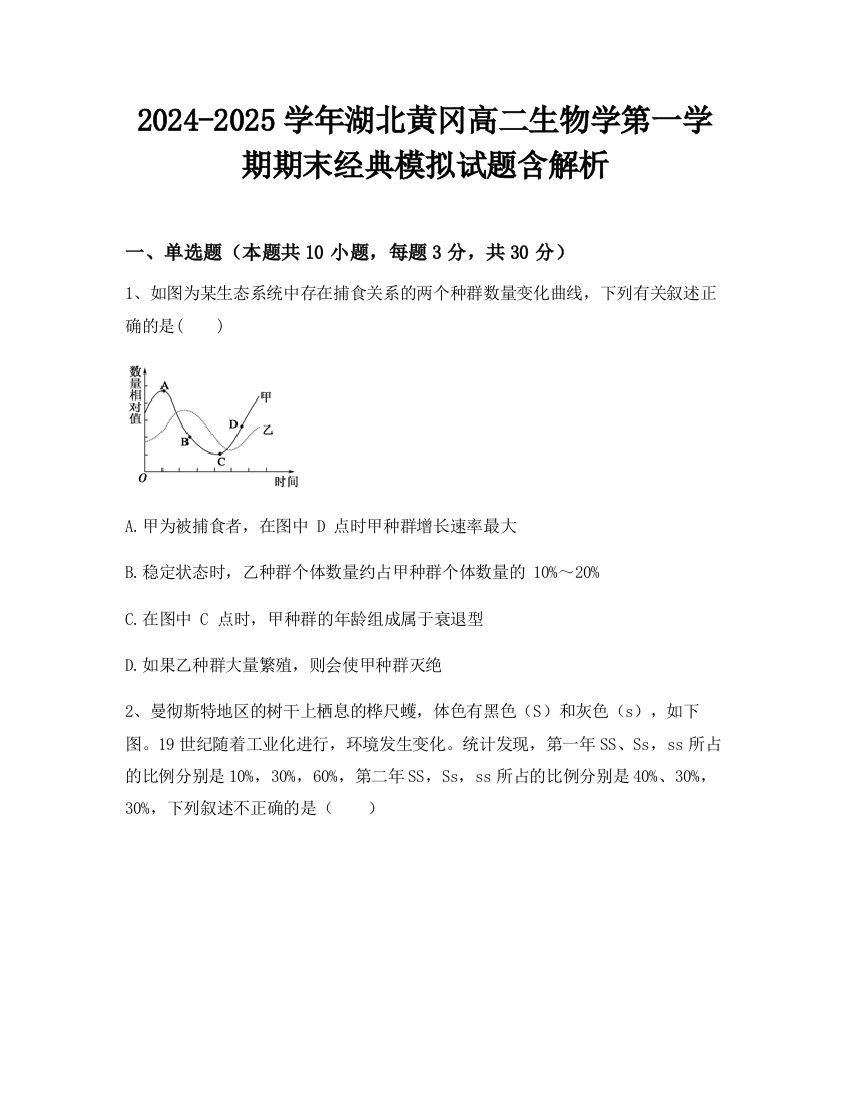 2024-2025学年湖北黄冈高二生物学第一学期期末经典模拟试题含解析