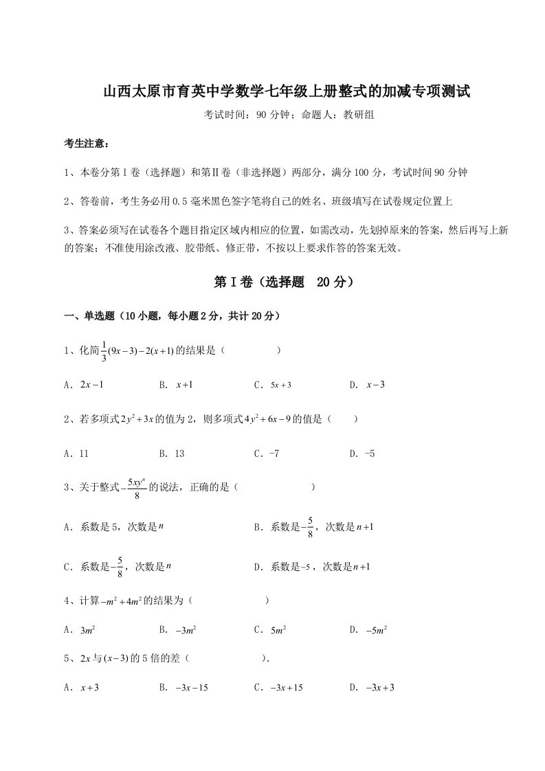 小卷练透山西太原市育英中学数学七年级上册整式的加减专项测试试题（解析版）