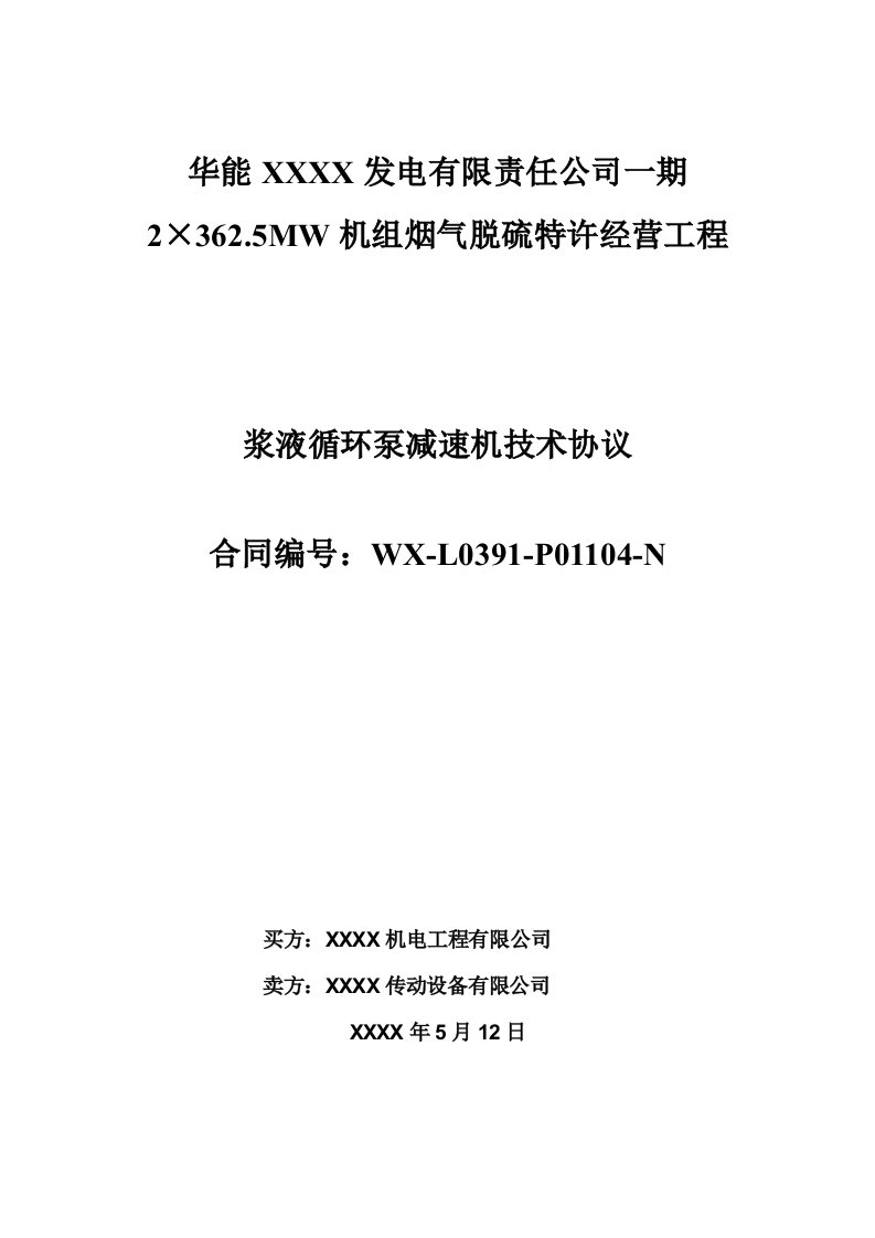 电厂BOT脱硫项目浆液循环泵减速机技术协议