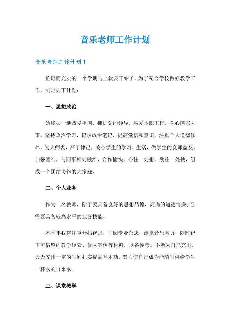 音乐老师工作计划