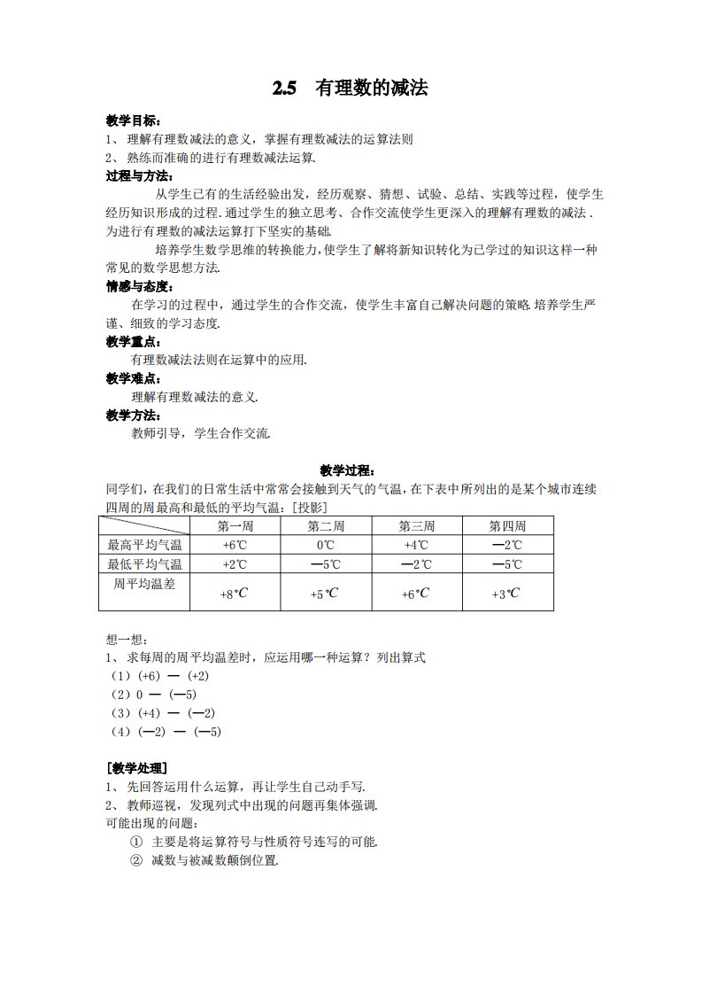 最新北师大版七年级数学上册《有理数的减法》名师教案