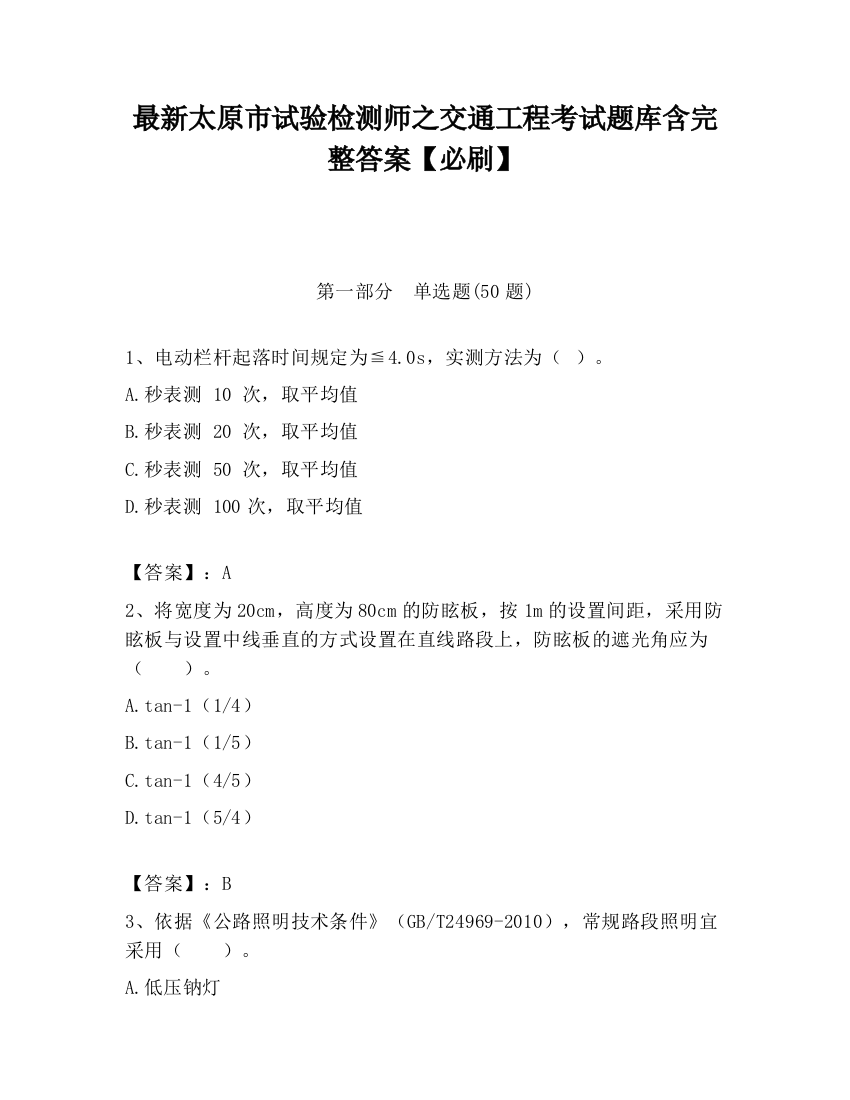 最新太原市试验检测师之交通工程考试题库含完整答案【必刷】