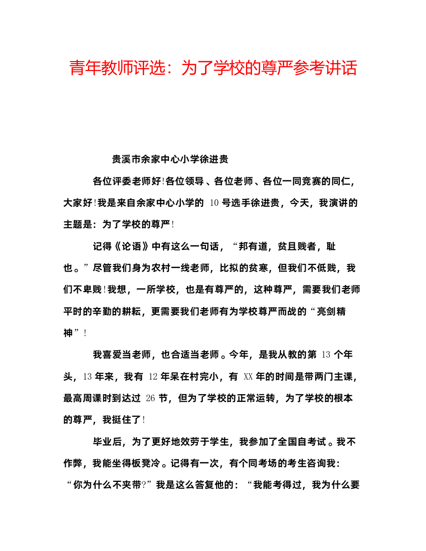 精编青年教师评选为了学校的尊严