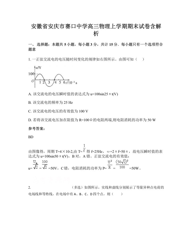 安徽省安庆市赛口中学高三物理上学期期末试卷含解析