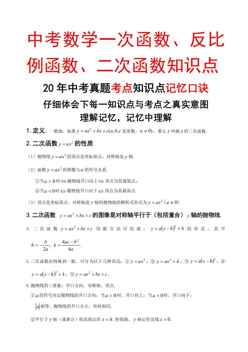 初中数学一次函数、反比例函数、二次函数知识点汇总