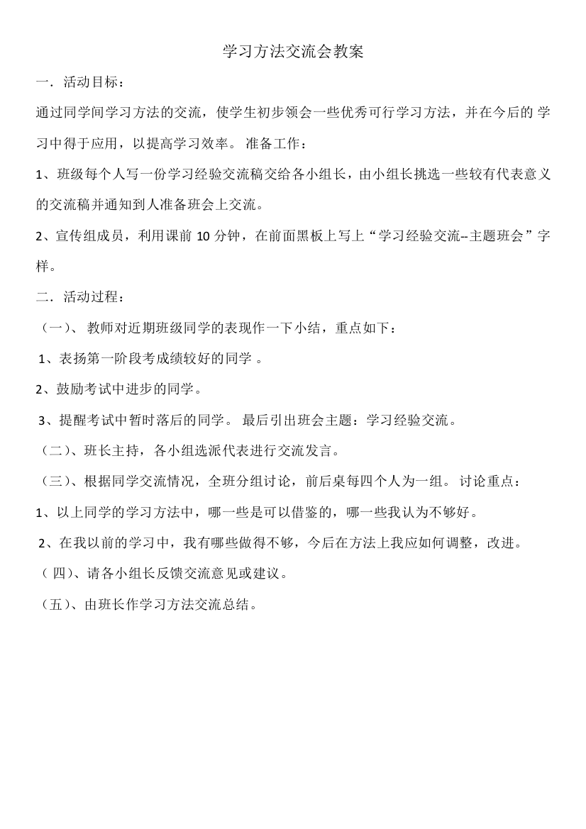 学习方法交流会教案