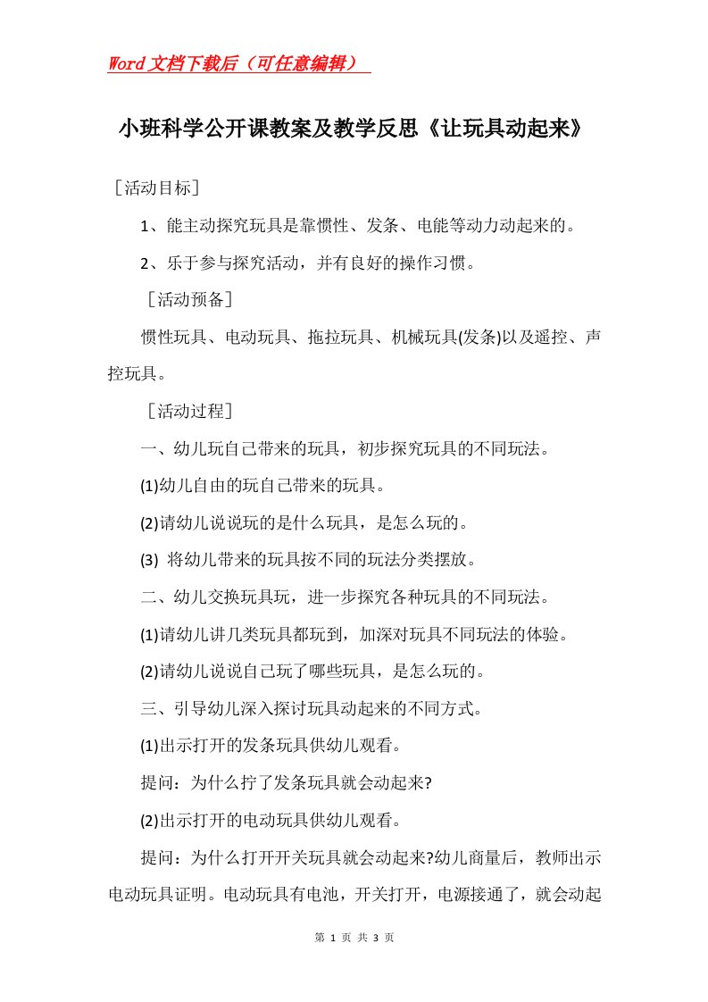 小班科学公开课教案及教学反思让玩具动起来