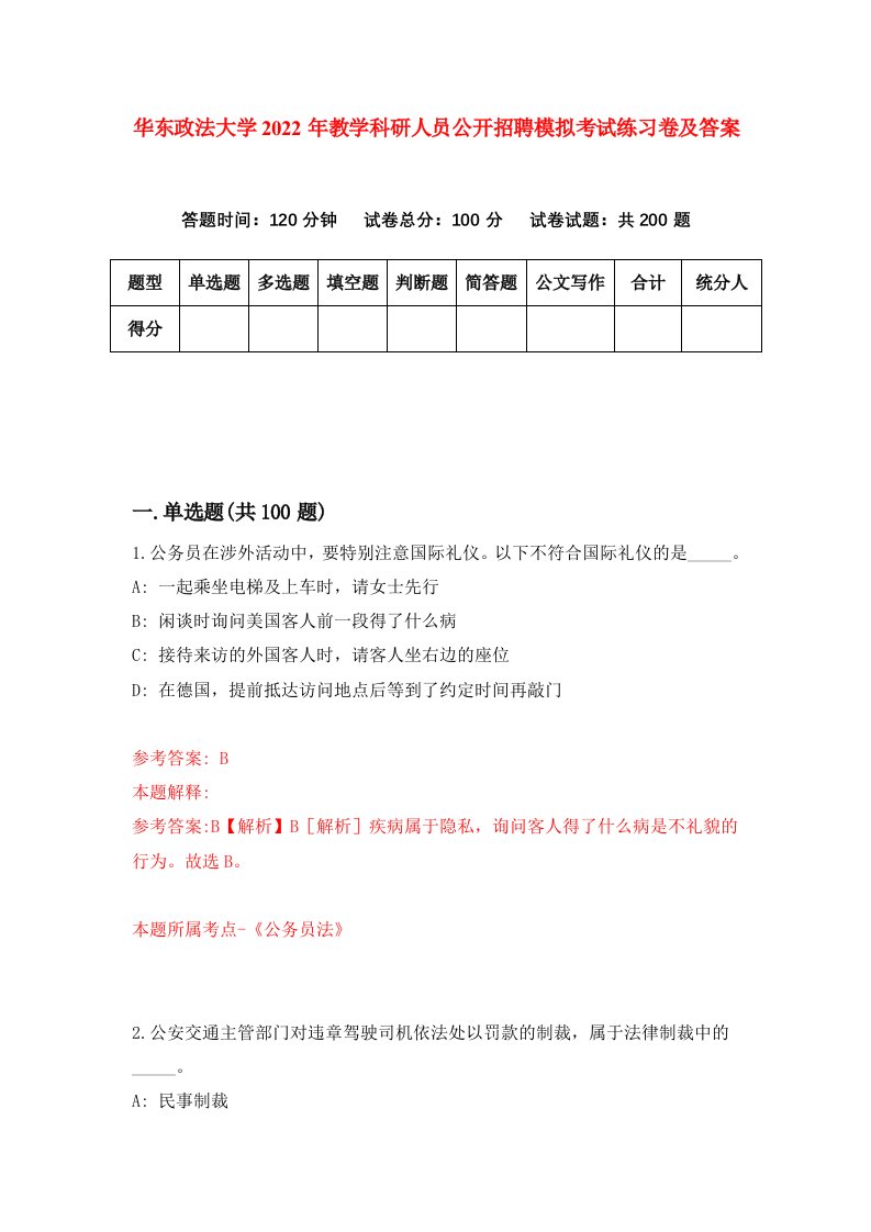 华东政法大学2022年教学科研人员公开招聘模拟考试练习卷及答案5