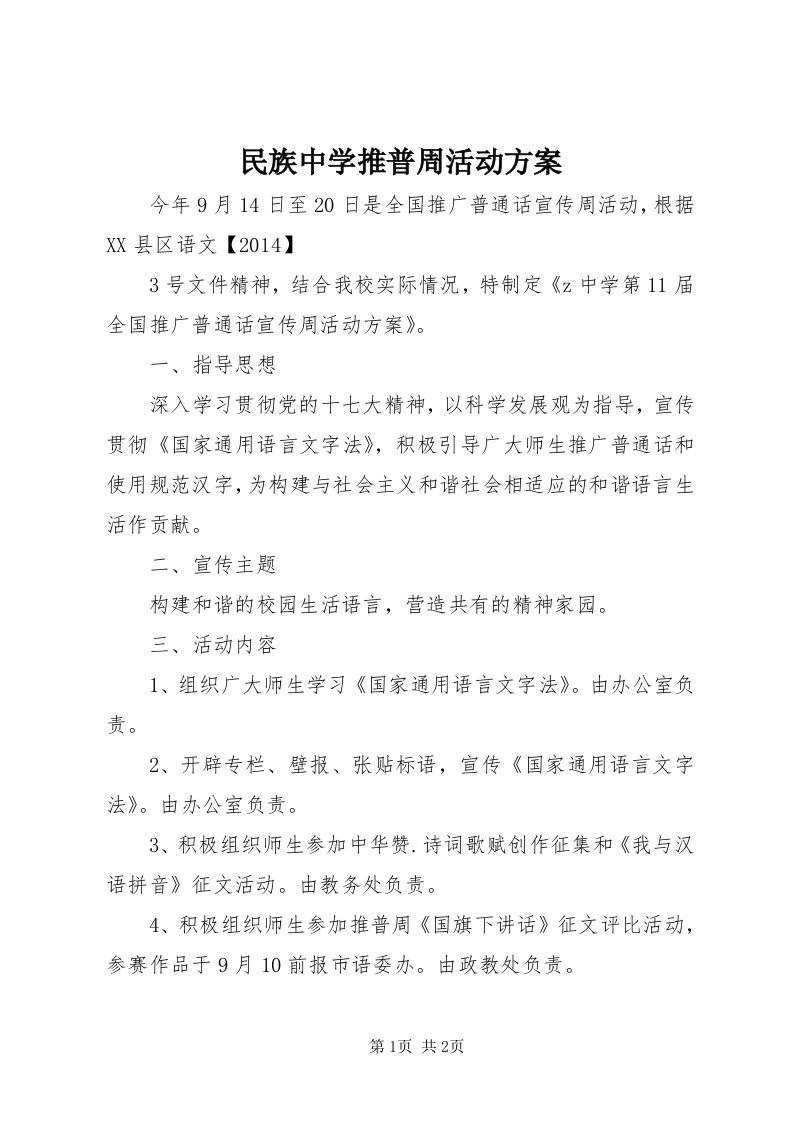 4民族中学推普周活动方案