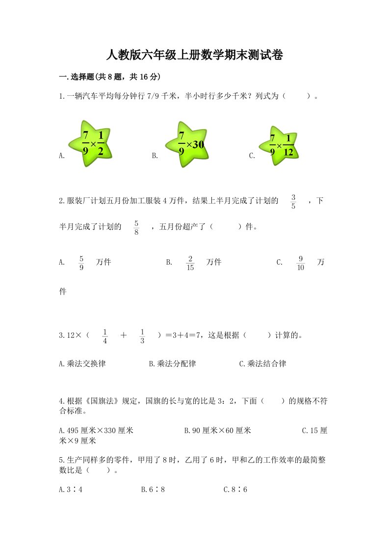 人教版六年级上册数学期末测试卷附完整答案【历年真题】