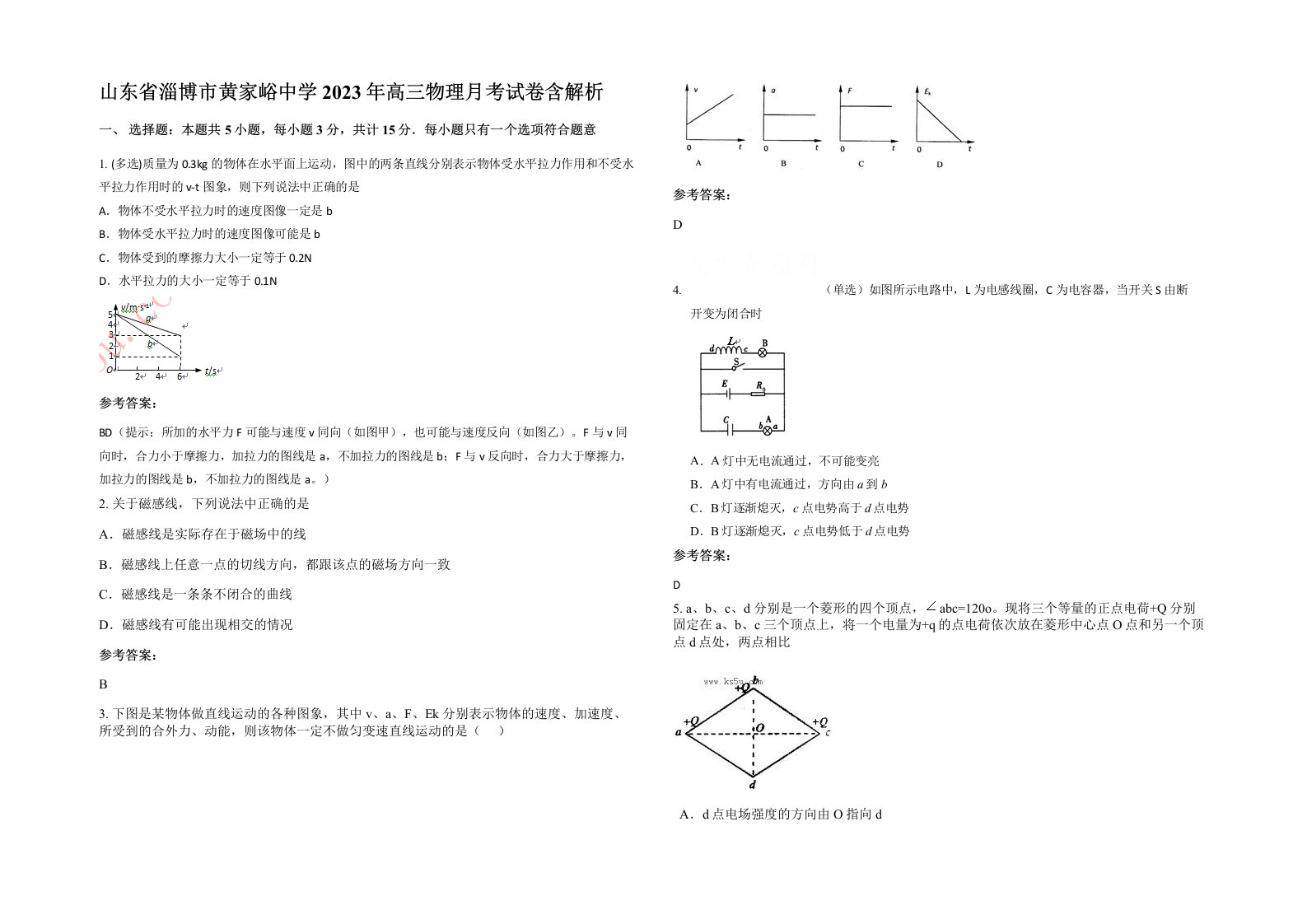 山东省淄博市黄家峪中学2023年高三物理月考试卷含解析