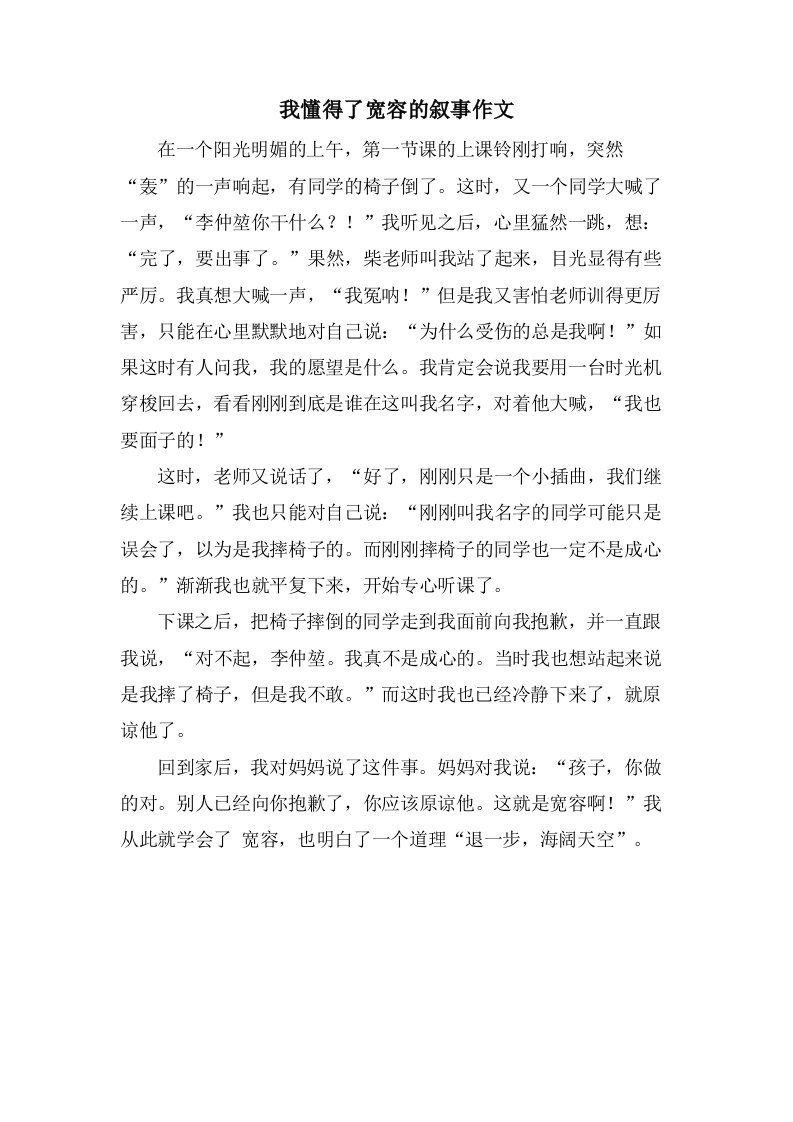 我懂得了宽容的叙事作文