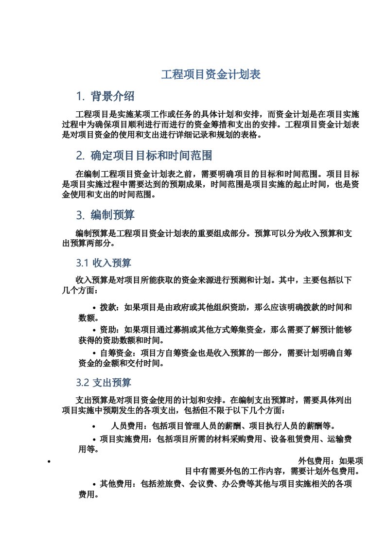 工程项目资金计划表