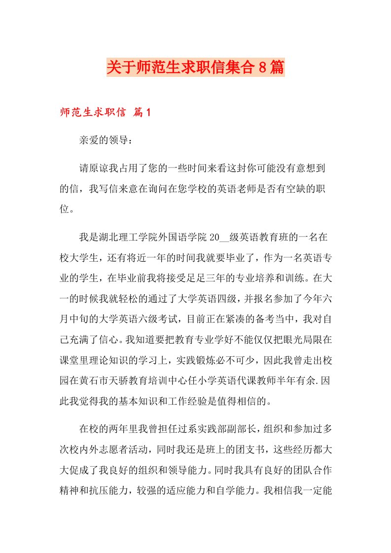 关于师范生求职信集合8篇