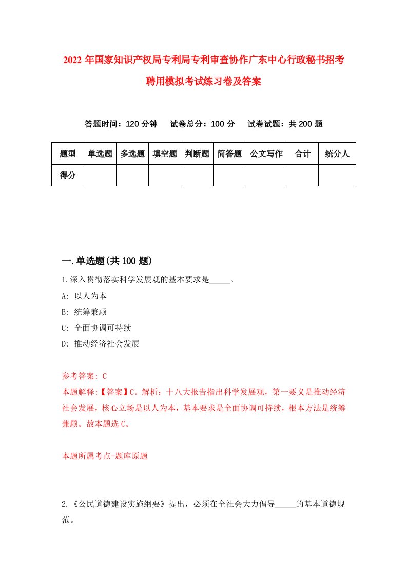 2022年国家知识产权局专利局专利审查协作广东中心行政秘书招考聘用模拟考试练习卷及答案第7版