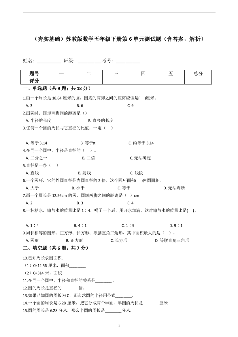 【夯实基础】苏教版数学五年级下册第6单元测试题(含答案-解析)