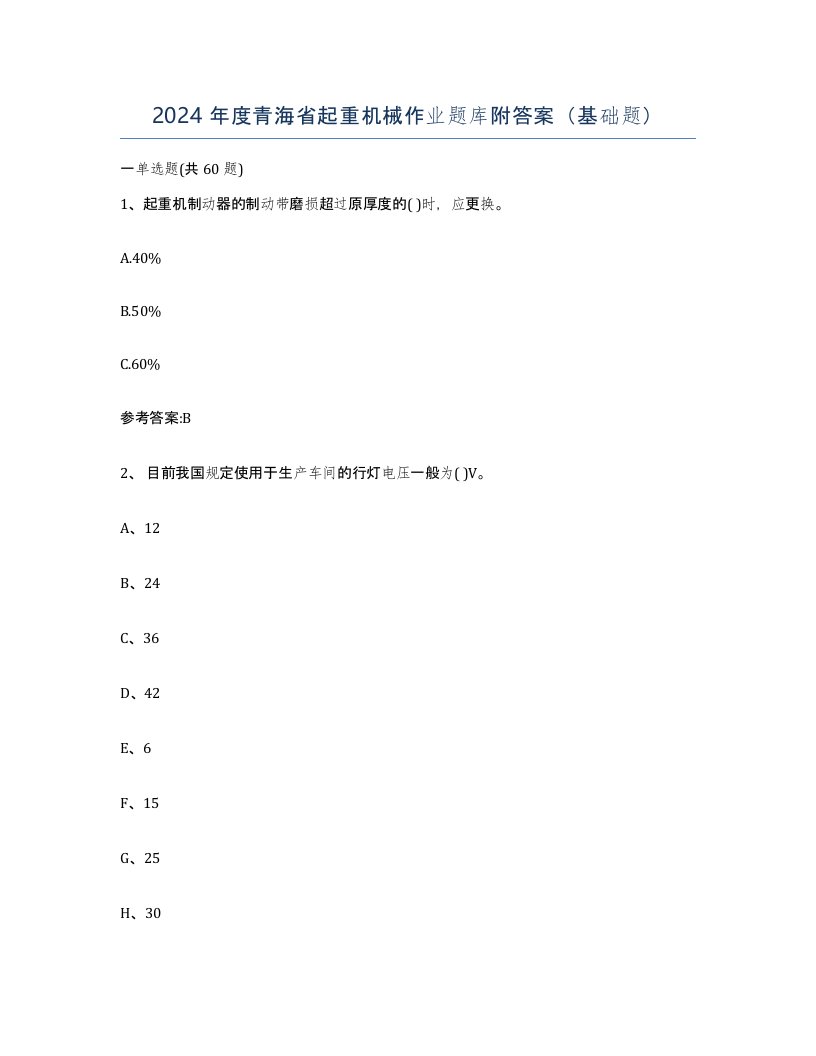 2024年度青海省起重机械作业题库附答案基础题