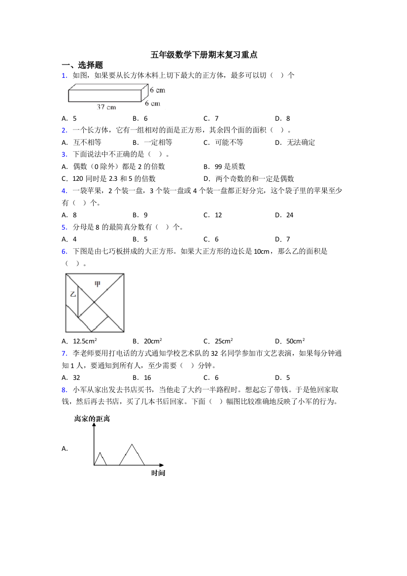 五年级数学下册期末复习重点