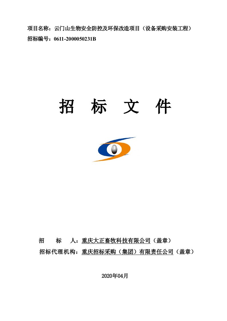 云门山生物安全防控及环保改造项目（设备采购安装工程）招标文件