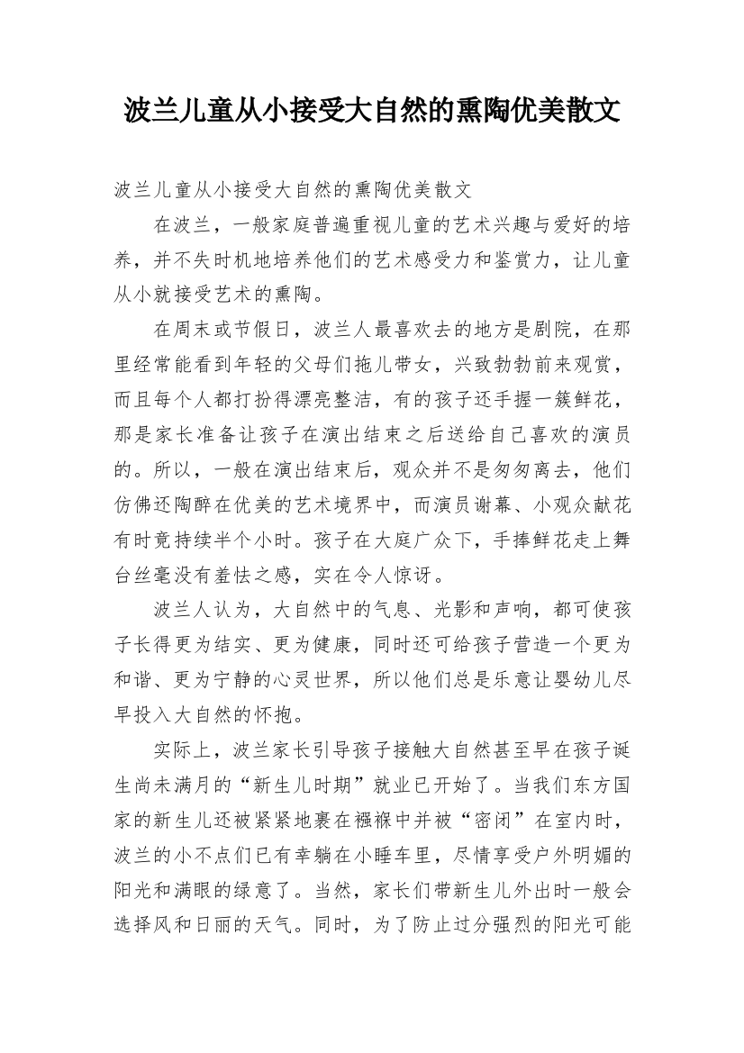 波兰儿童从小接受大自然的熏陶优美散文