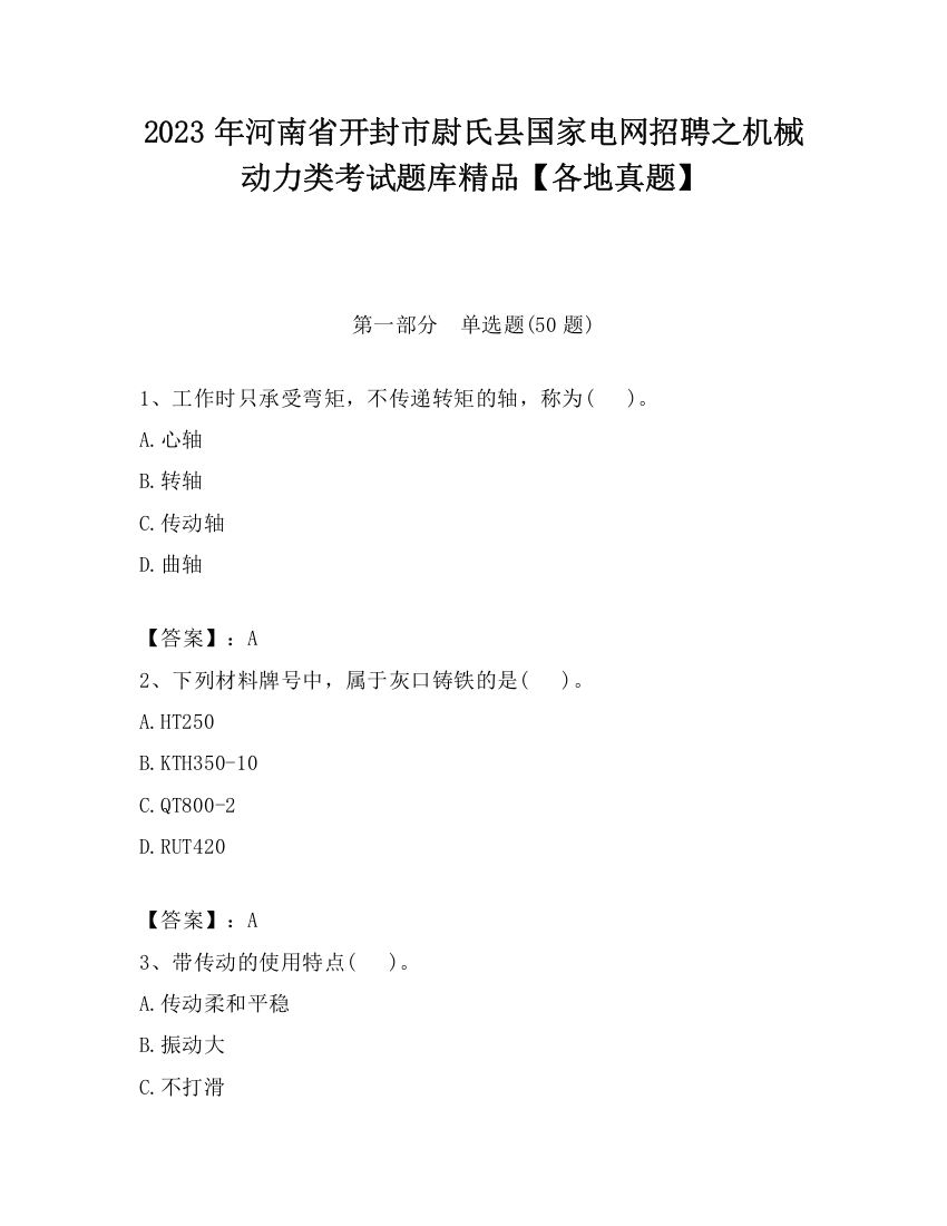 2023年河南省开封市尉氏县国家电网招聘之机械动力类考试题库精品【各地真题】