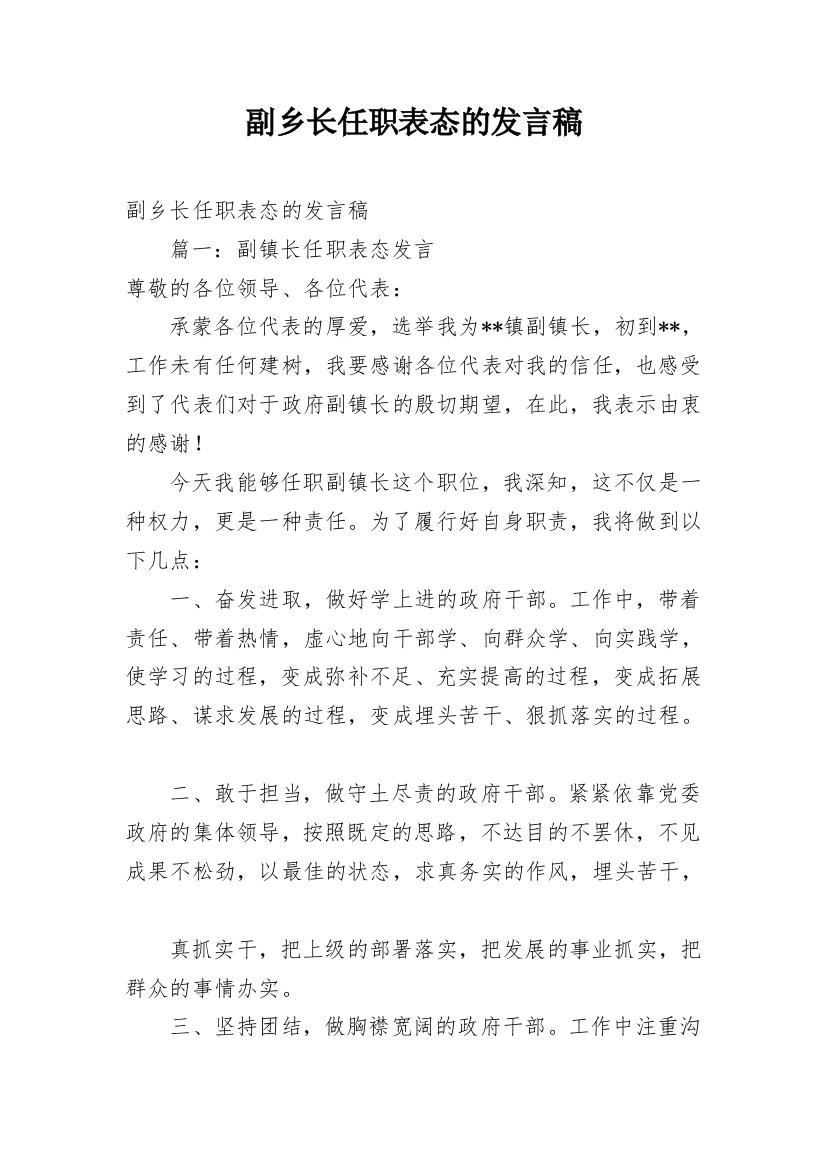 副乡长任职表态的发言稿