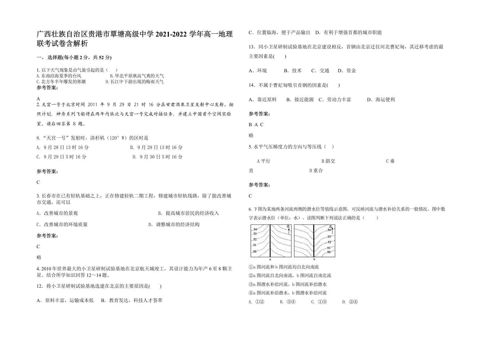 广西壮族自治区贵港市覃塘高级中学2021-2022学年高一地理联考试卷含解析