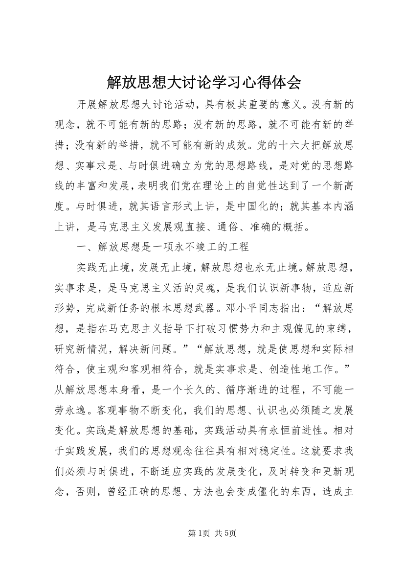 解放思想大讨论学习心得体会