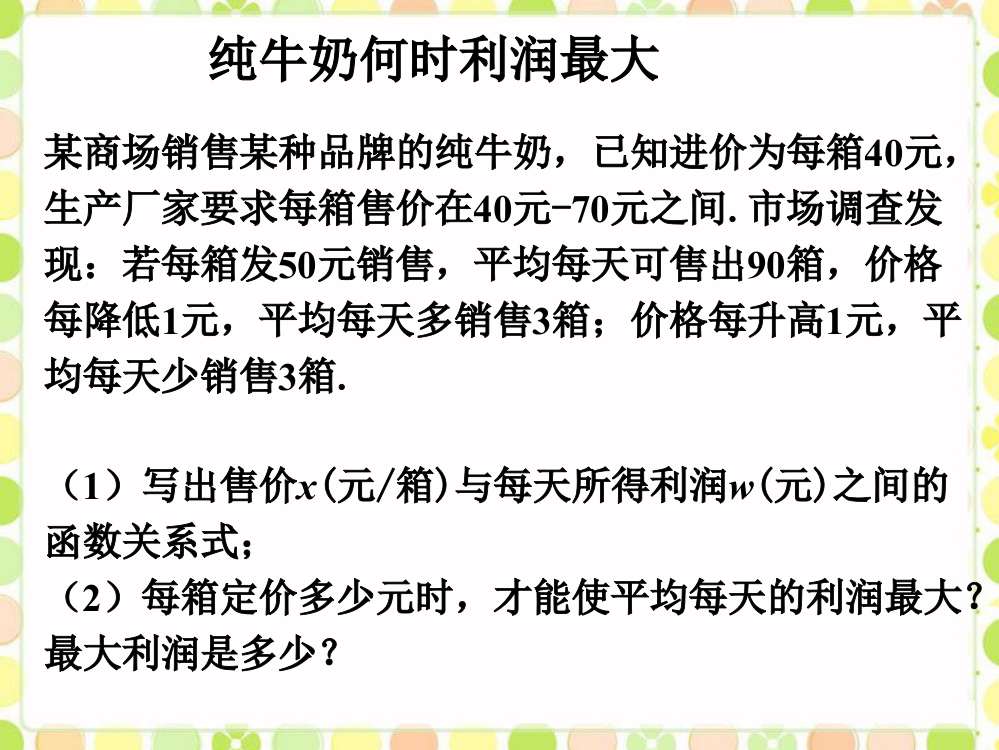 纯牛奶_二次函数的应用