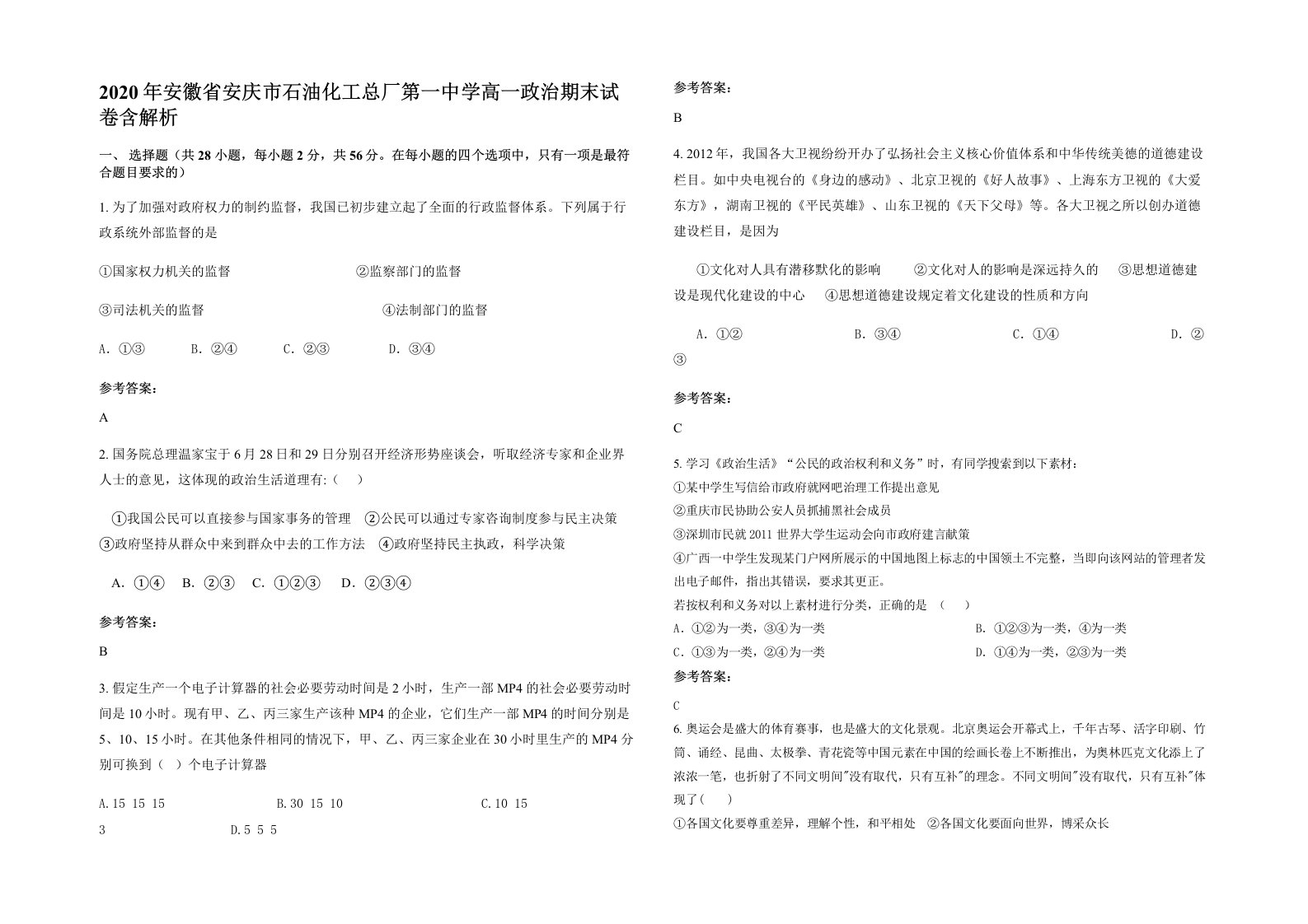 2020年安徽省安庆市石油化工总厂第一中学高一政治期末试卷含解析