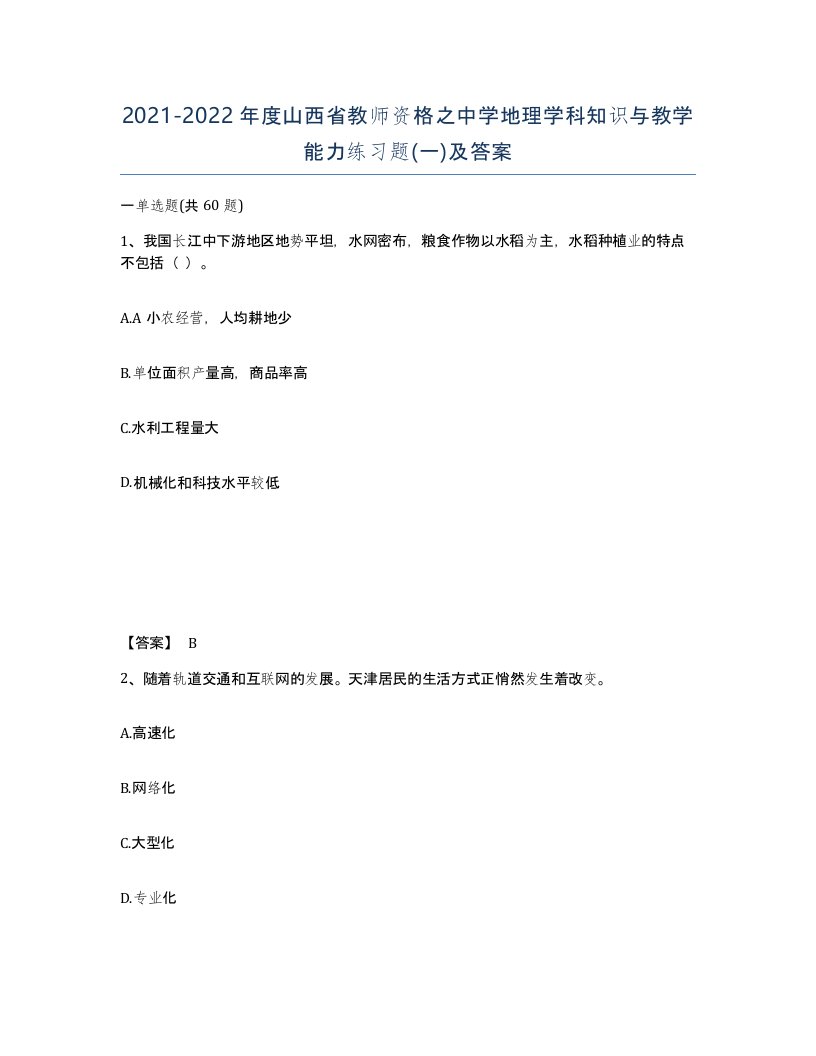 2021-2022年度山西省教师资格之中学地理学科知识与教学能力练习题一及答案