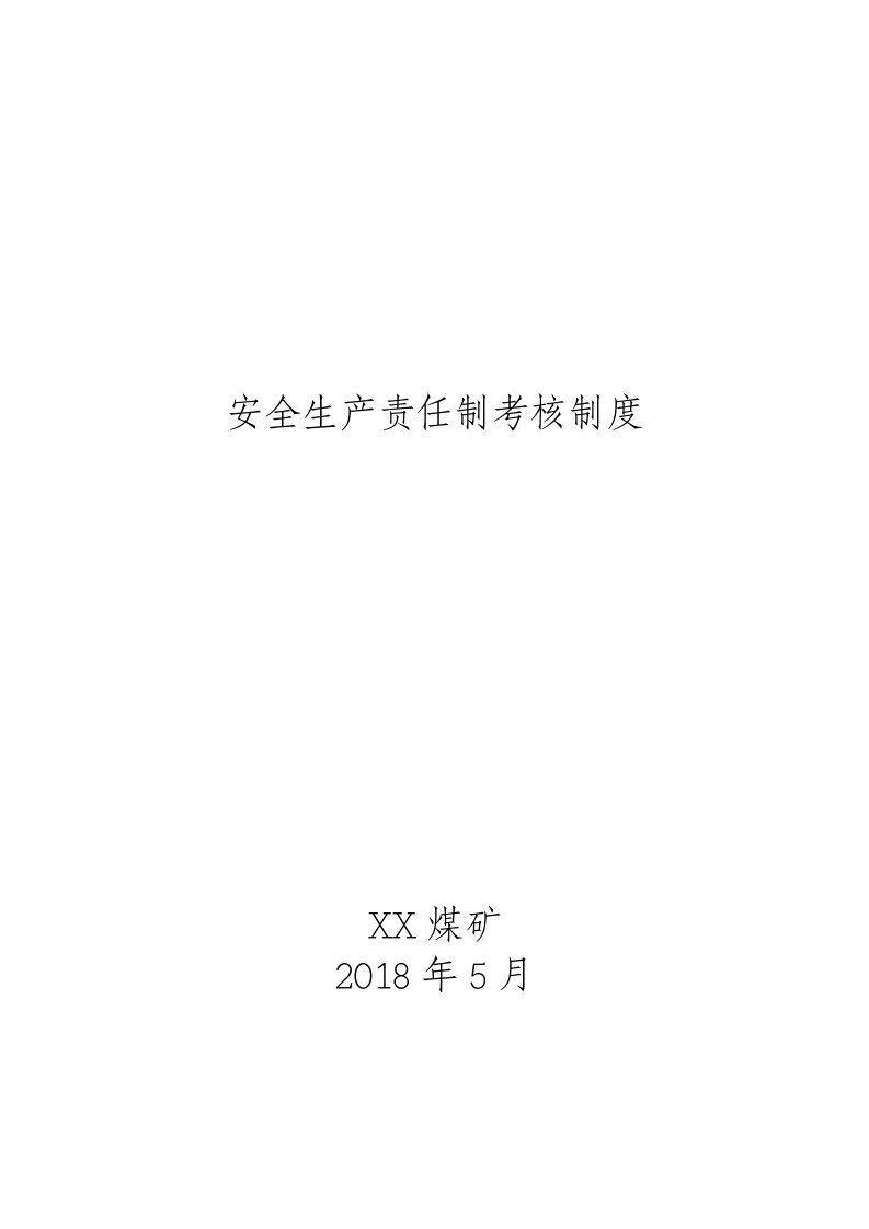 煤矿安全生产责任制考核制度