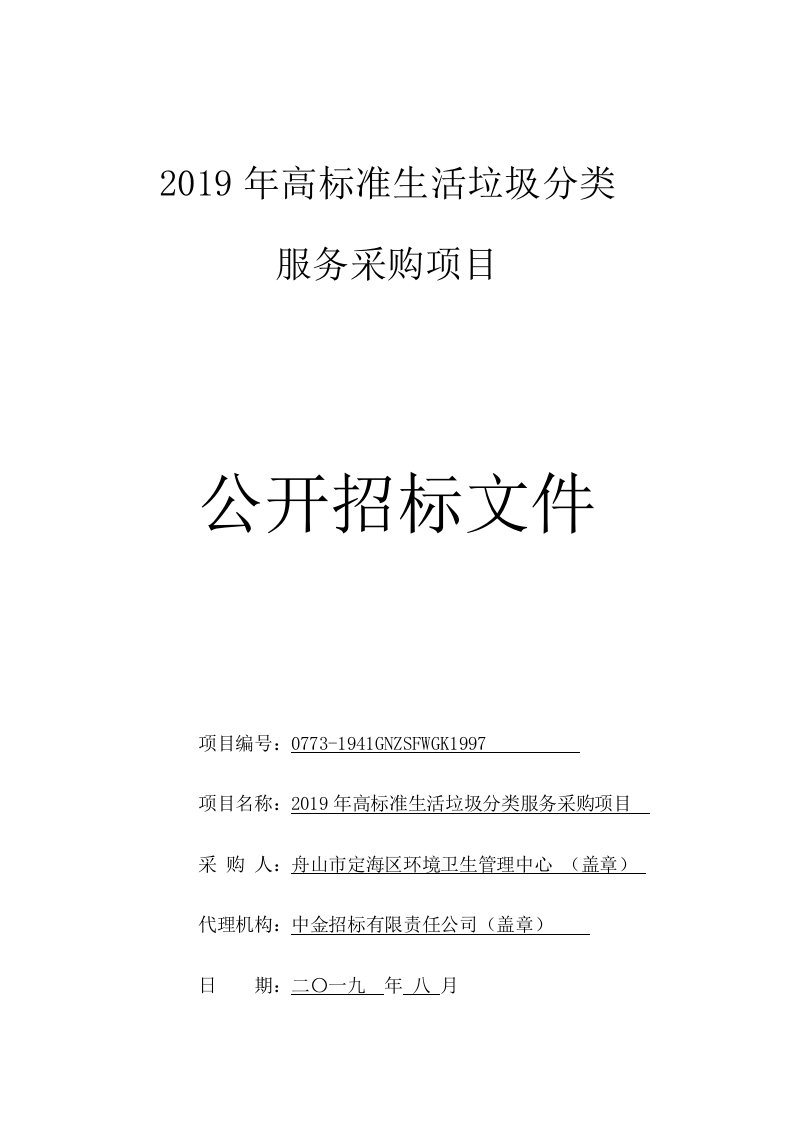 高标准生活垃圾分类服务采购项目招标标书文件