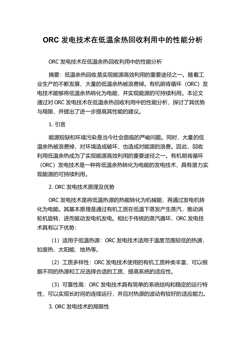 ORC发电技术在低温余热回收利用中的性能分析