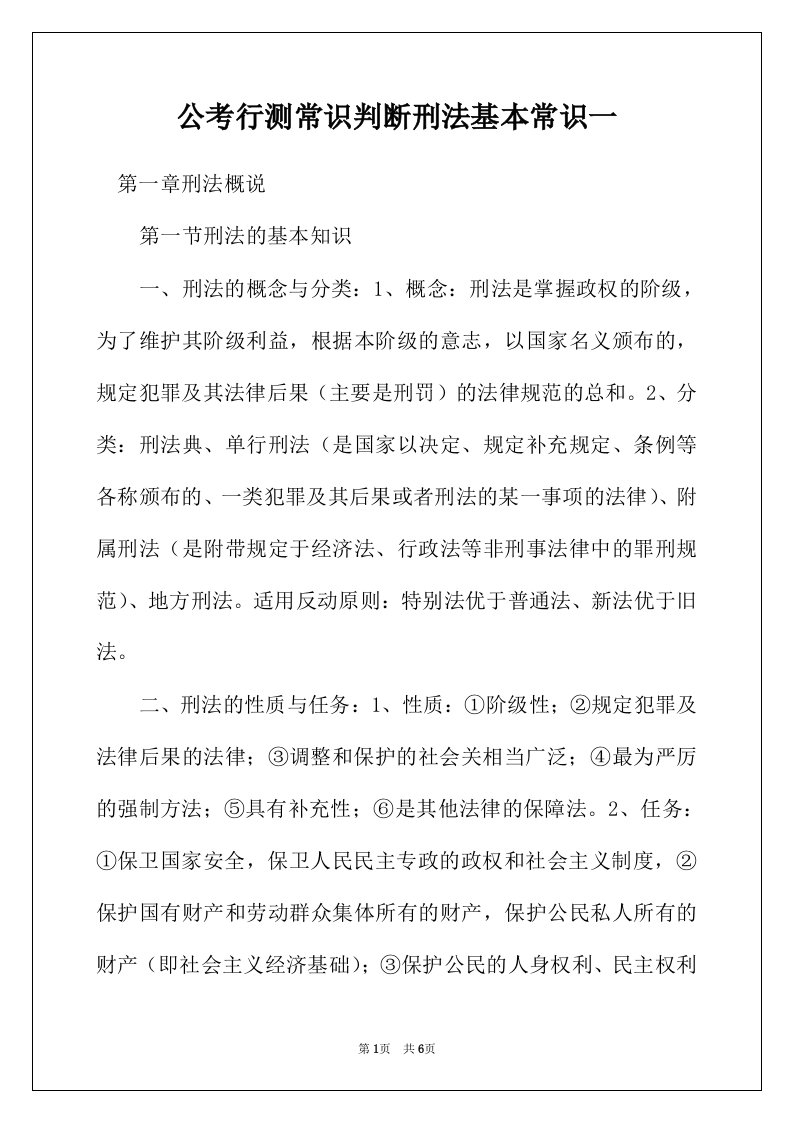 公考行测常识判断刑法基本常识一