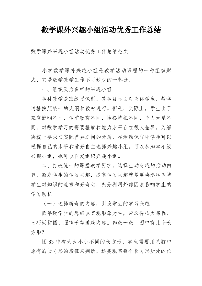 数学课外兴趣小组活动优秀工作总结