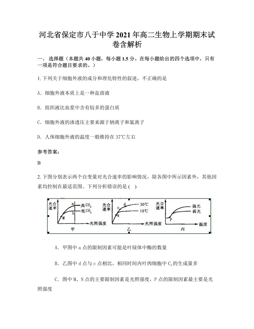 河北省保定市八于中学2021年高二生物上学期期末试卷含解析