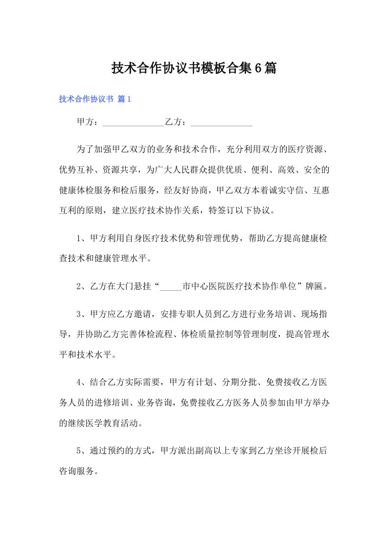 技术合作协议书模板合集6篇